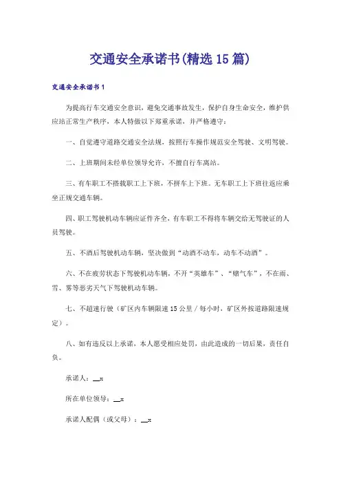 交通安全承诺书(精选15篇)