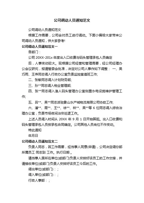 公司调动人员通知范文