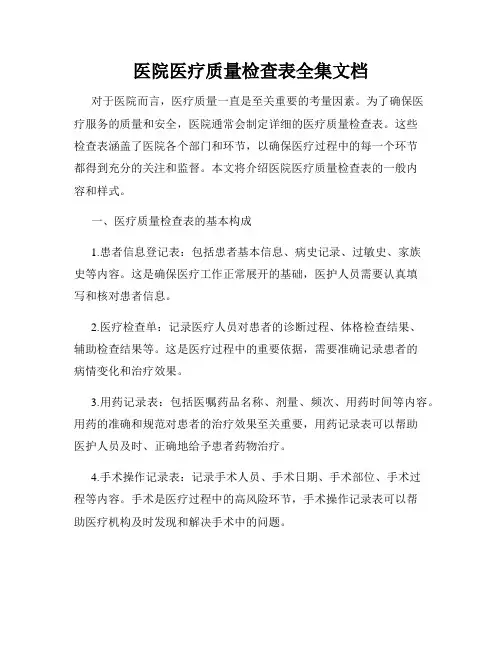 医院医疗质量检查表全集文档