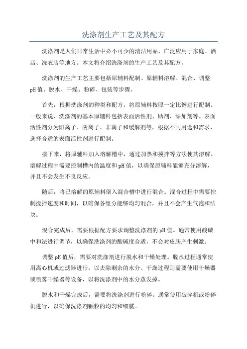 洗涤剂生产工艺及其配方