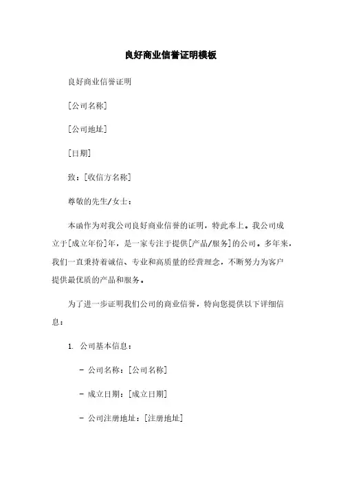 良好商业信誉证明模板