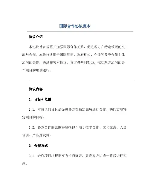 国际合作协议范本
