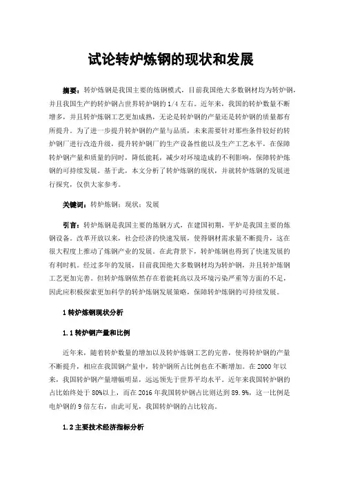 试论转炉炼钢的现状和发展