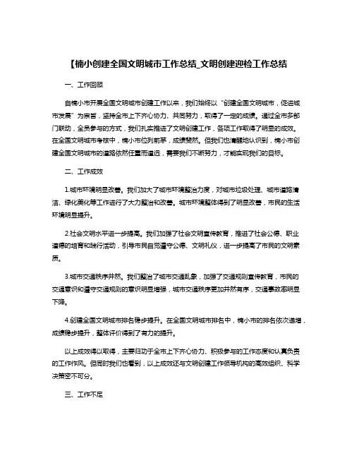 【楠小创建全国文明城市工作总结_文明创建迎检工作总结