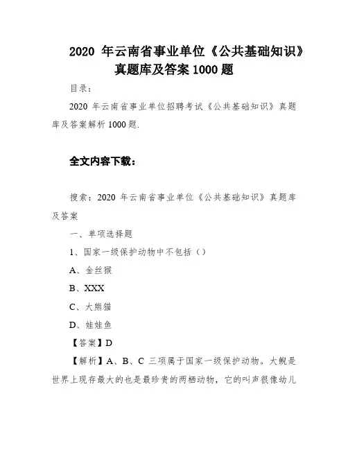 2020年云南省事业单位《公共基础知识》真题库及答案1000题