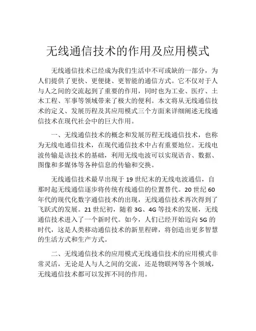 无线通信技术的作用及应用模式