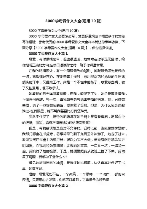 3000字母爱作文大全（通用10篇）