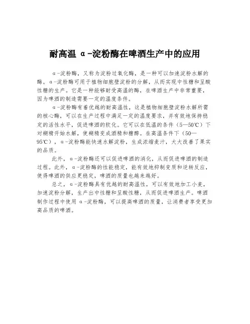 耐高温α-淀粉酶在啤酒生产中的应用