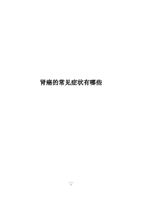肾癌的常见症状有哪些