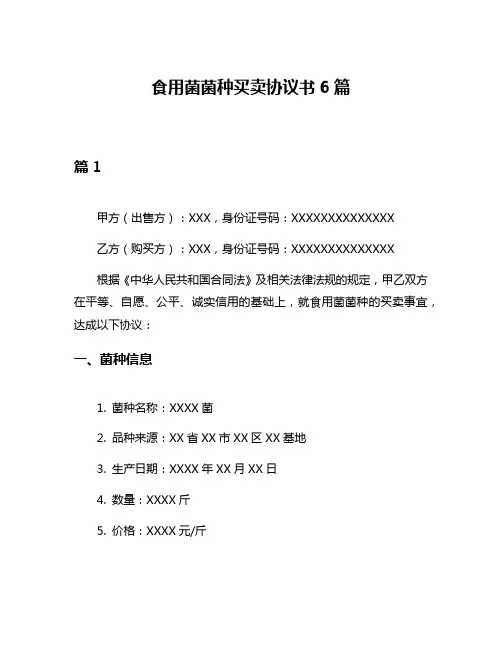 食用菌菌种买卖协议书6篇