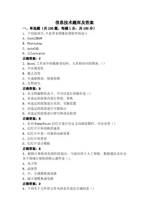 信息技术题库及答案