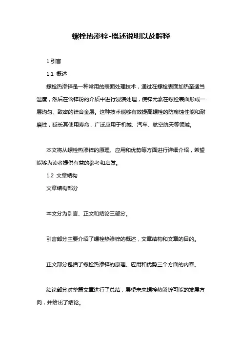 螺栓热渗锌-概述说明以及解释