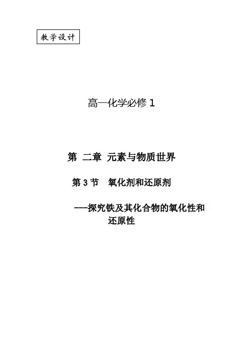 高中化学_探究铁及其化合物的氧化性和还原性教学设计学情分析教材分析课后反思