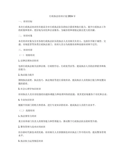 行政执法培训计划2024年