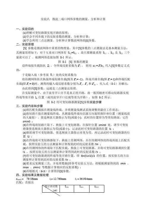 实验八微波二端口网络参数的测量