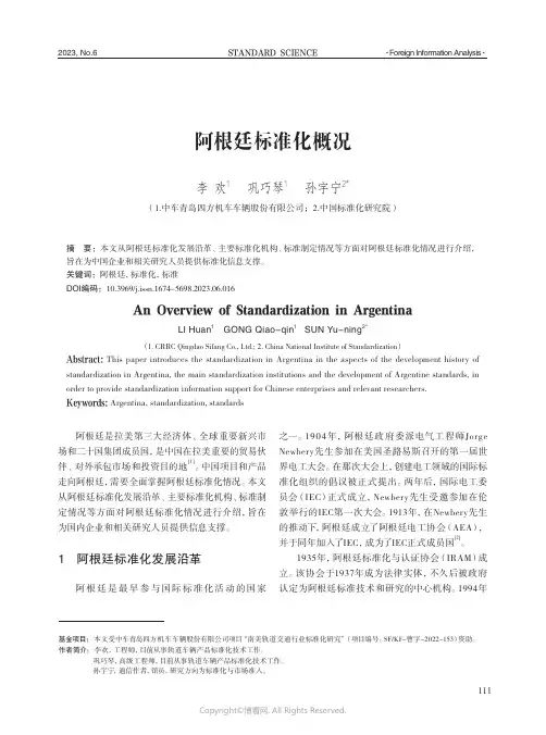 阿根廷标准化概况