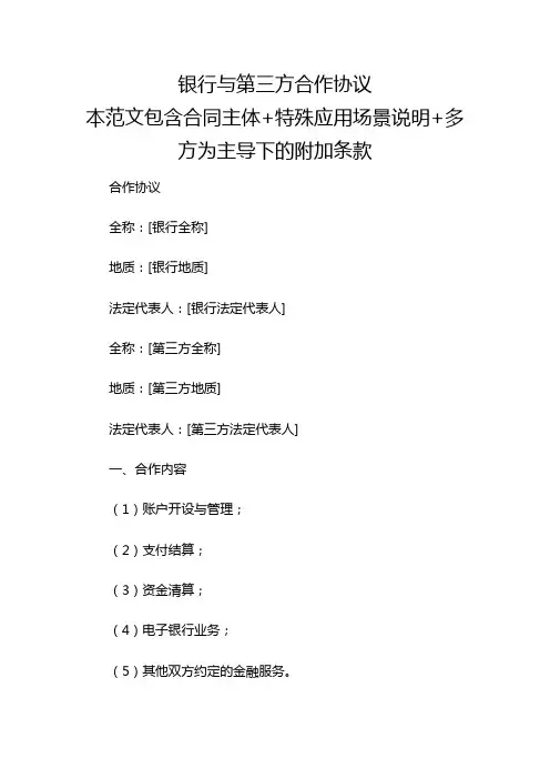 银行与第三方合作协议多场景应用综合版