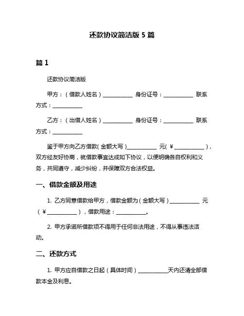 还款协议简洁版5篇