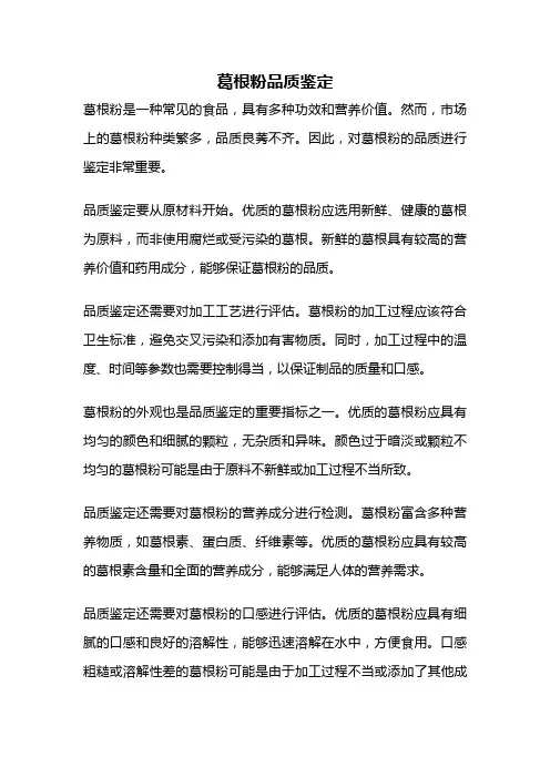 葛根粉品质鉴定