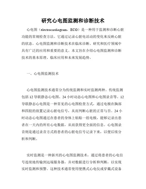 研究心电图监测和诊断技术