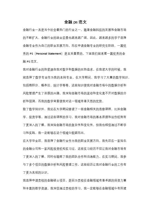 金融ps范文