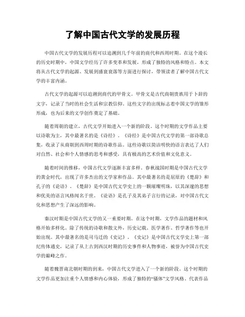 了解中国古代文学的发展历程