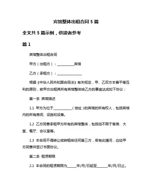 宾馆整体出租合同5篇