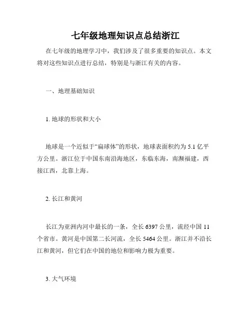 七年级地理知识点总结浙江