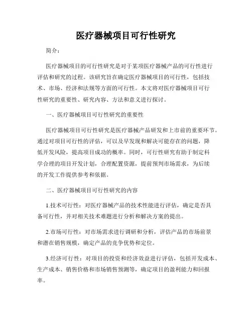 医疗器械项目可行性研究