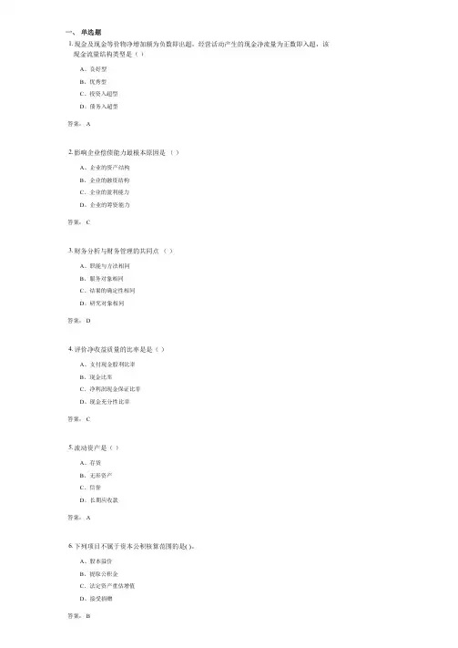 财务分析与决策复习资料