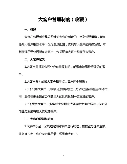大客户管理制度(收藏)
