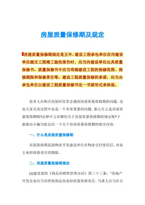 房屋质量保修期及规定