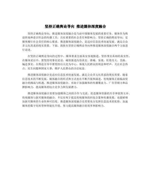 坚持正确舆论导向 推进媒体深度融合