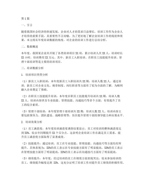 年度培训数据总结分析(3篇)