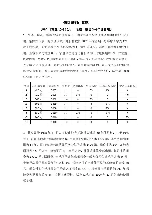 不动产估价案例计算题