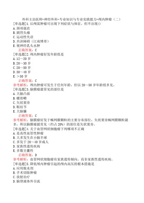 外科主治医师-神经外科-专业知识与专业实践能力-颅内肿瘤(二)