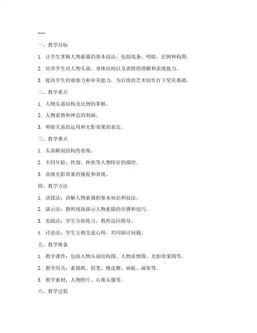 素描基础人物教学教案模板