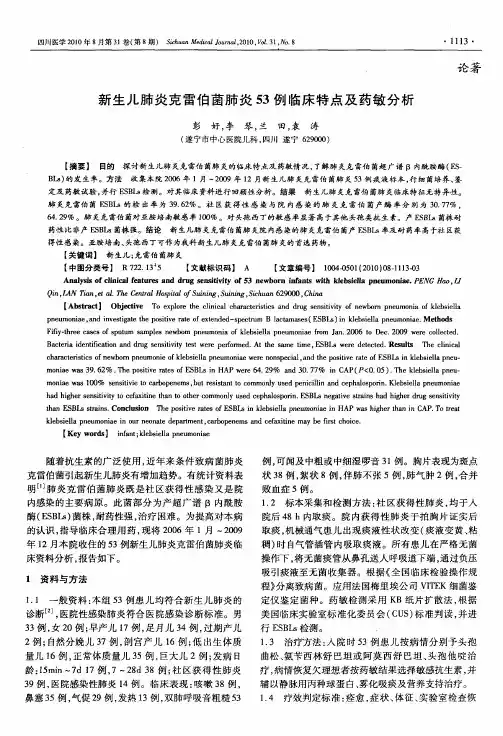 新生儿肺炎克雷伯菌肺炎53例临床特点及药敏分析