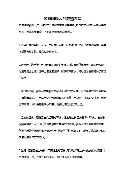 多肉胭脂云的养殖方法