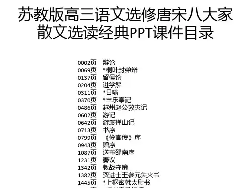 苏教版高三语文选修唐宋八大家散文选读经典PPT课件