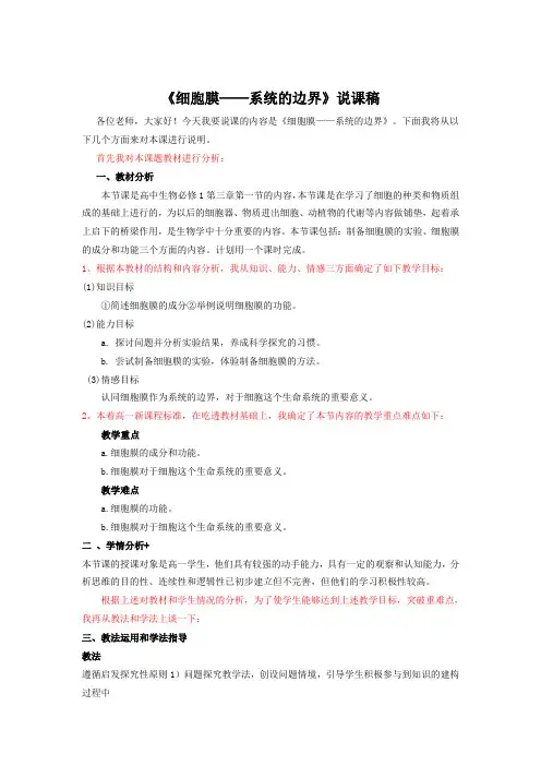细胞膜──系统的边界说课稿