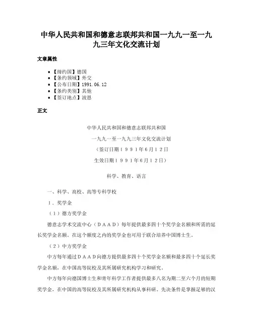 中华人民共和国和德意志联邦共和国一九九一至一九九三年文化交流计划