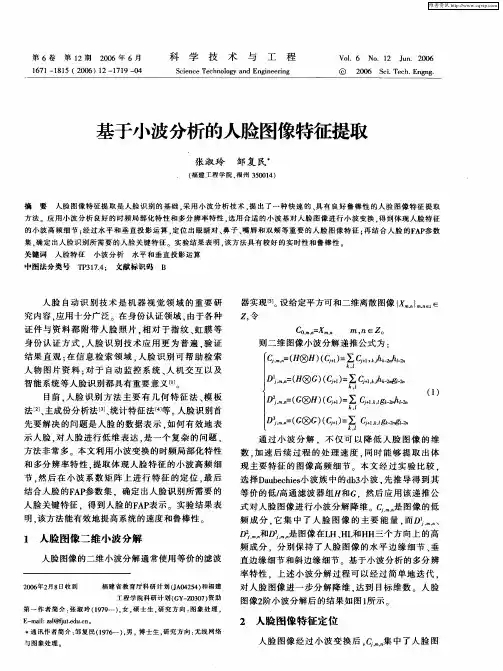 基于小波分析的人脸图像特征提取