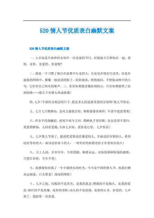 520情人节优质表白幽默文案