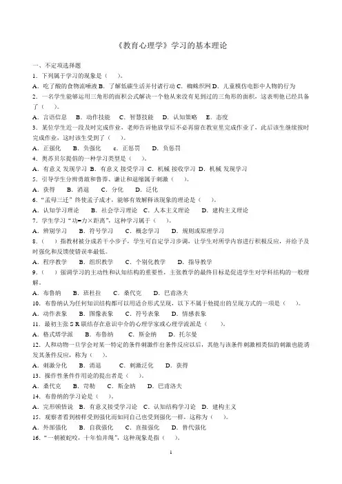 教育心理学-第三章 学习的基本理论