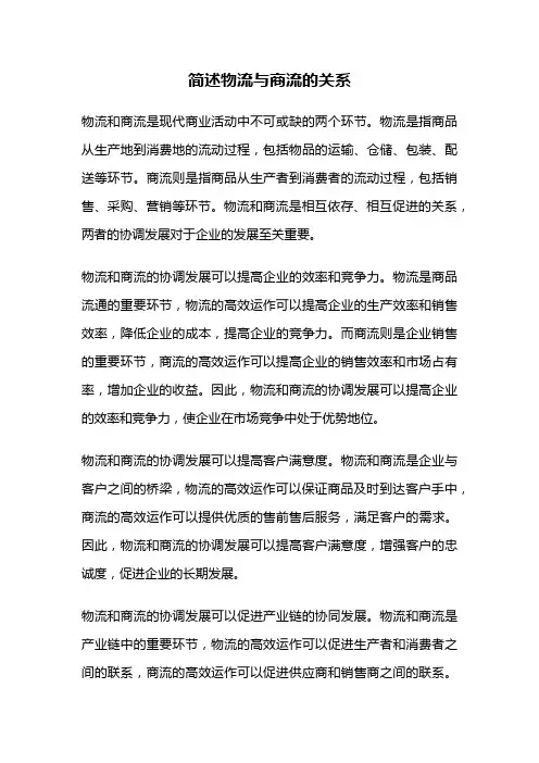 简述物流与商流的关系