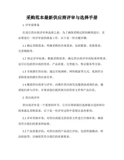 采购范本最新供应商评审与选择手册