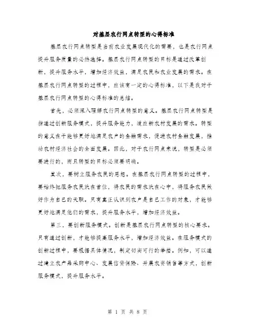 对基层农行网点转型的心得标准（三篇）