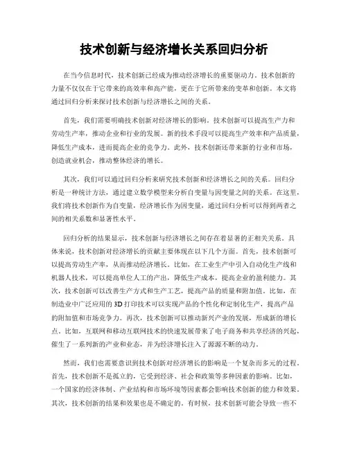 技术创新与经济增长关系回归分析
