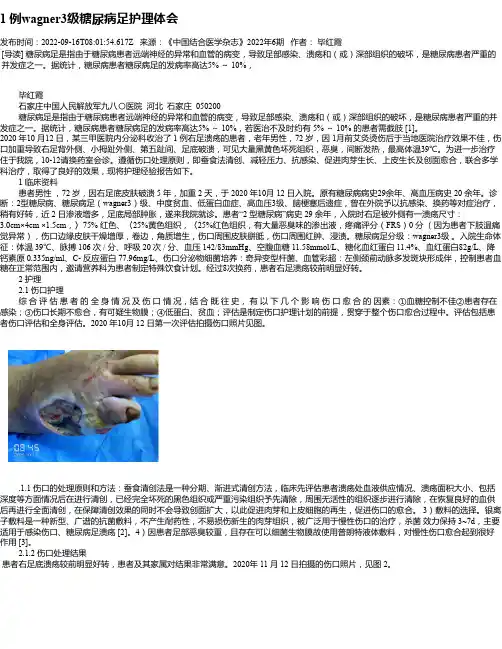 1例wagner3级糖尿病足护理体会